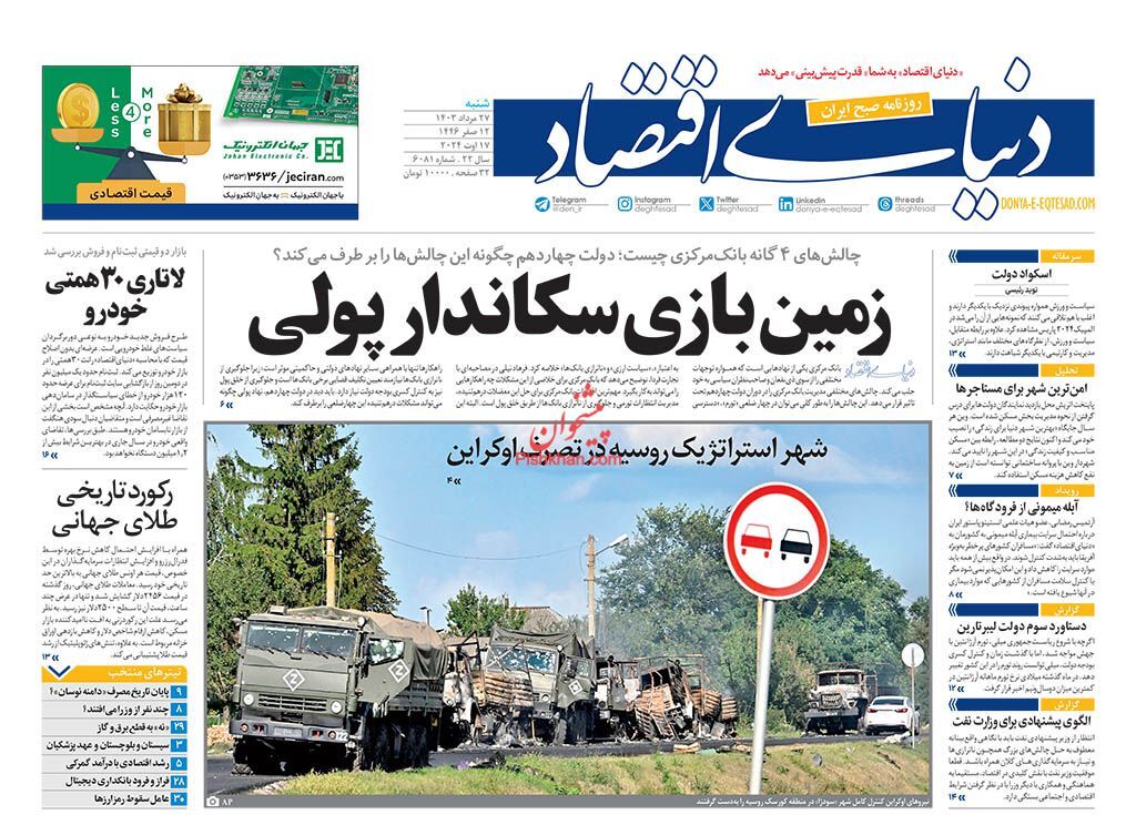 صفحه نخست روزنامه&zwnj; دنیای اقتصاد شنبه ۲۷ مرداد