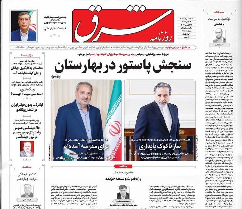 صفحه نخست روزنامه&zwnj; شرق شنبه ۲۷ مرداد