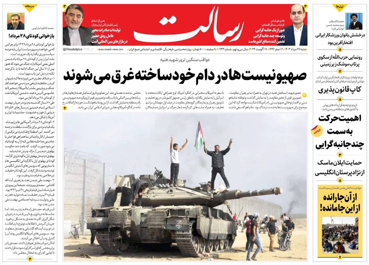 صفحه نخست روزنامه&zwnj; رسالت شنبه ۲۷ مرداد
