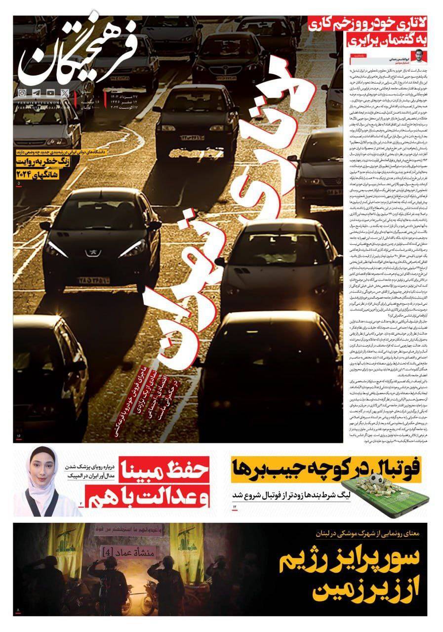 صفحه نخست روزنامه&zwnj; فرهیختگان شنبه ۲۷ مرداد
