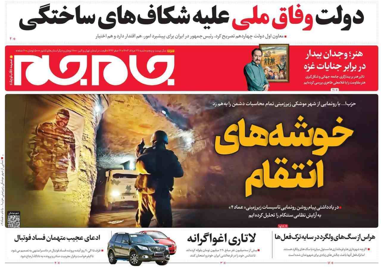 صفحه نخست روزنامه&zwnj; جام جم شنبه ۲۷ مرداد