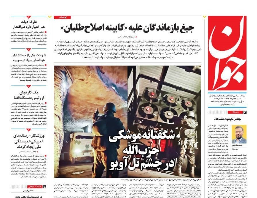صفحه نخست روزنامه&zwnj; جوان شنبه ۲۷ مرداد
