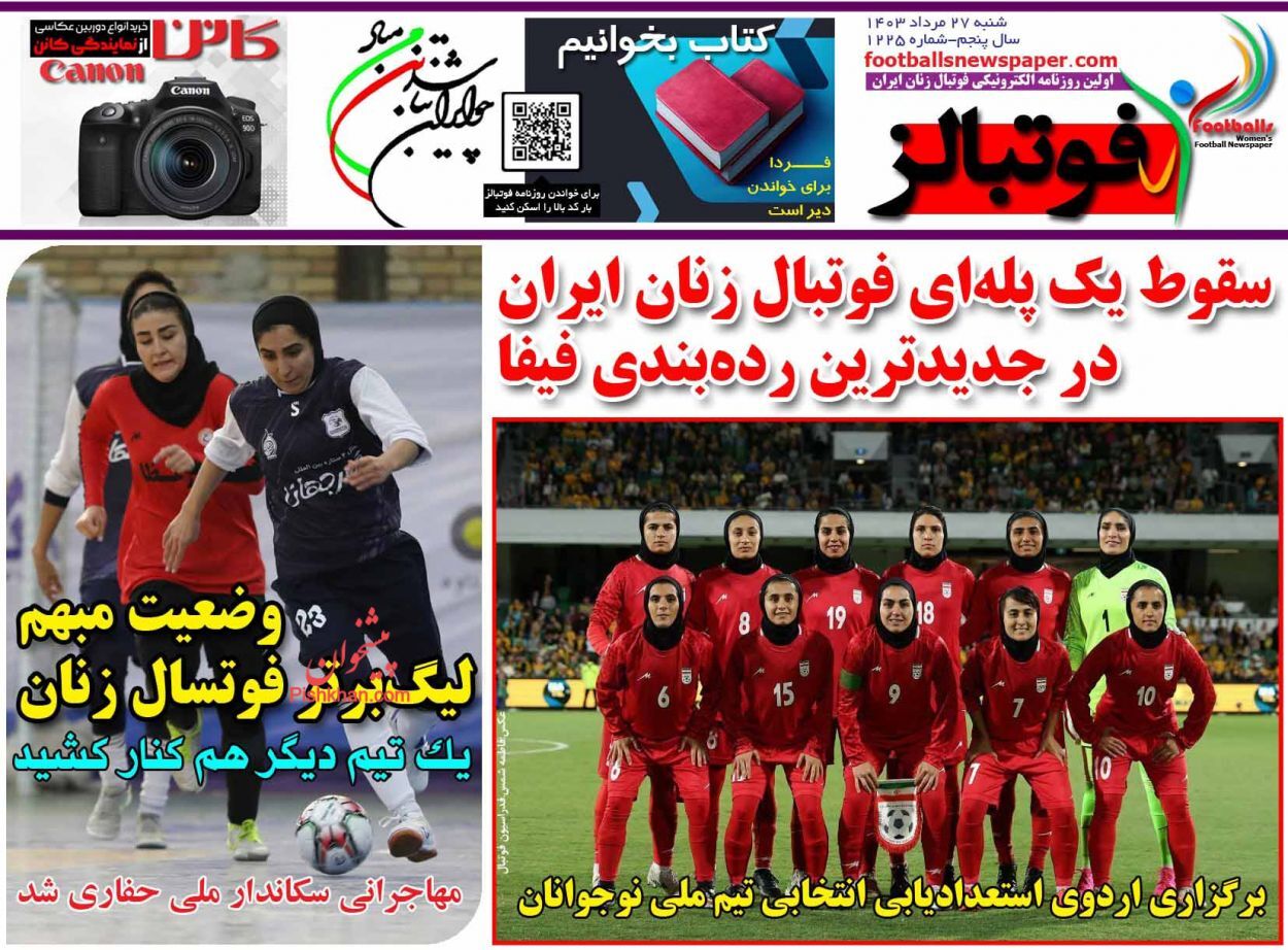 صفحه نخست روزنامه&zwnj; فوتبالز شنبه ۲۷ مرداد