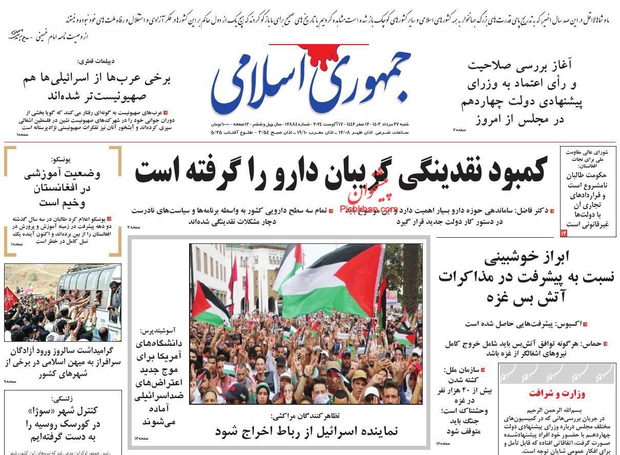 صفحه نخست روزنامه&zwnj; جمهوری اسلامی  شنبه ۲۷ مرداد
