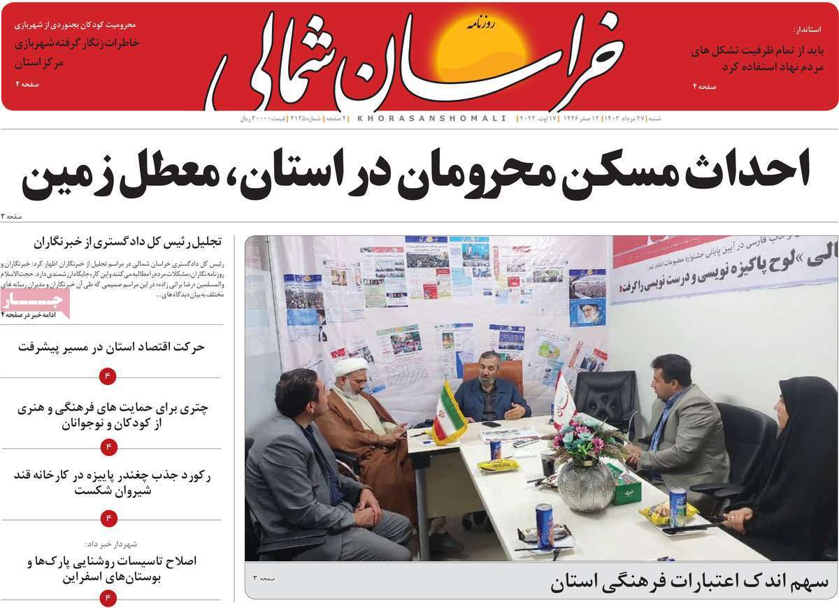 خراسان شمالی - شنبه ۲۷ مرداد