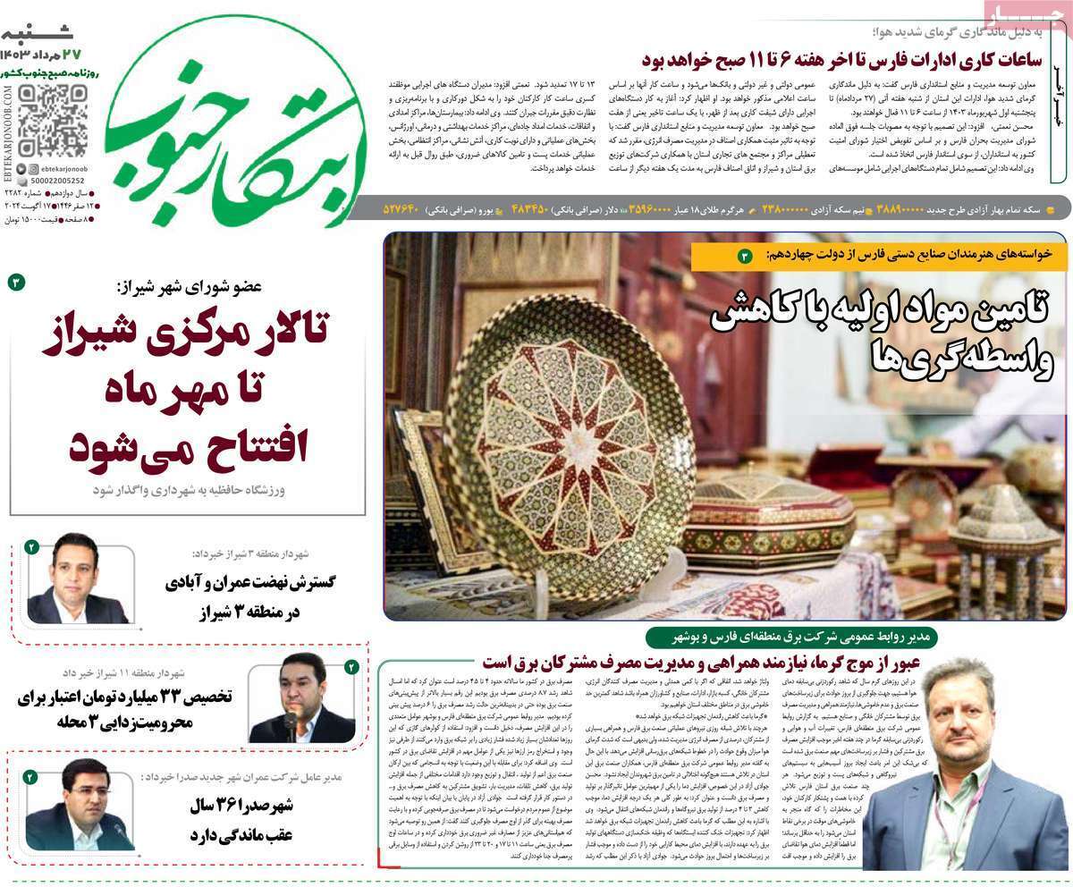 ابتکار - شنبه ۲۷ مرداد