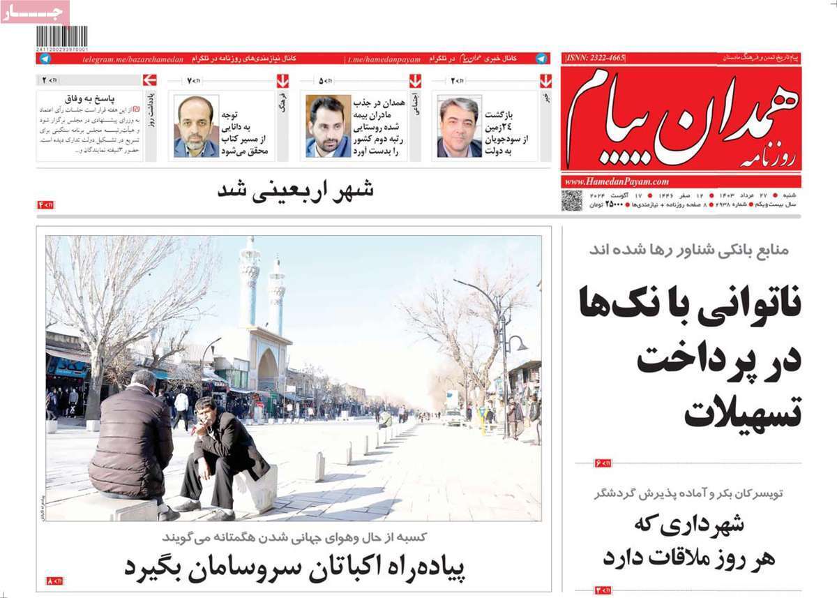 همدان - شنبه ۲۷ مرداد