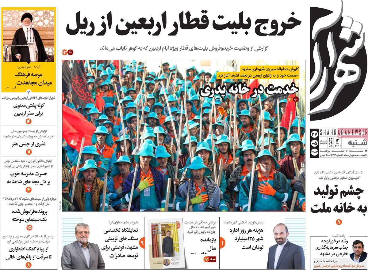 صفحه نخست روزنامه&zwnj;های استانی - شنبه ۲۷ مرداد