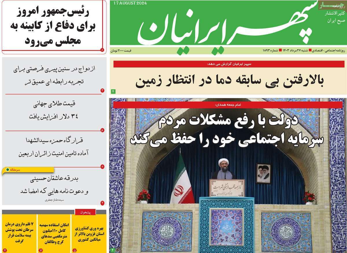 صفحه نخست روزنامه&zwnj;های استانی - شنبه ۲۷ مرداد