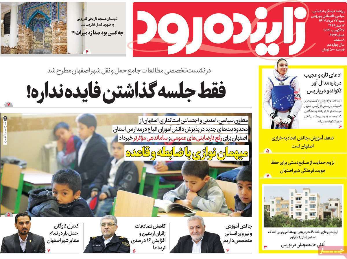 صفحه نخست روزنامه&zwnj;های استانی - شنبه ۲۷ مرداد