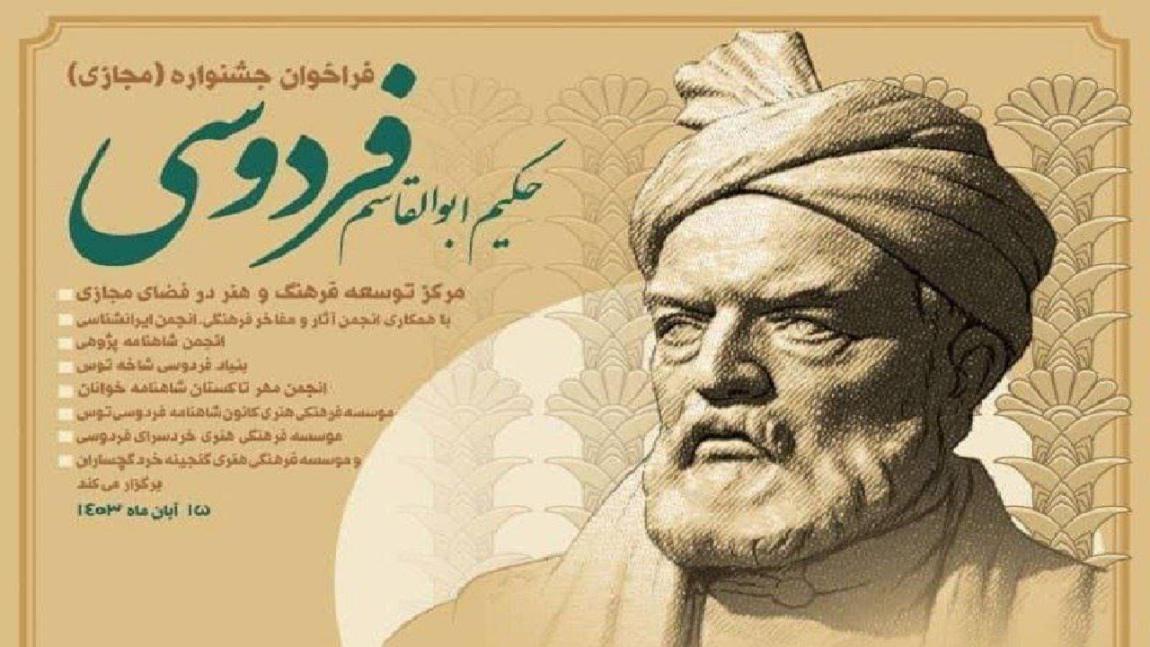فراخوان جشنواره «حکیم ابوالقاسم فردوسی» منتشر شد