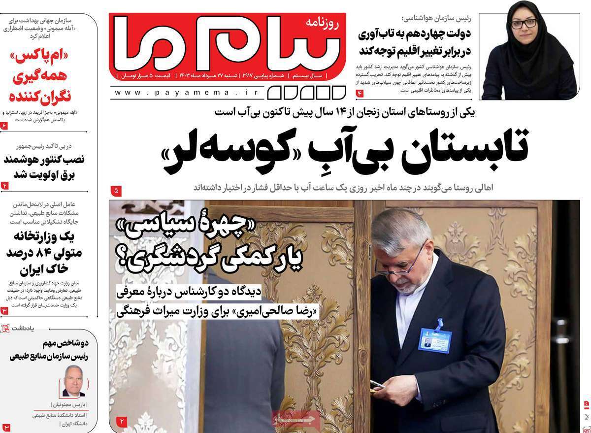 صفحه نخست روزنامه&zwnj;های قم - شنبه ۲۷ مرداد