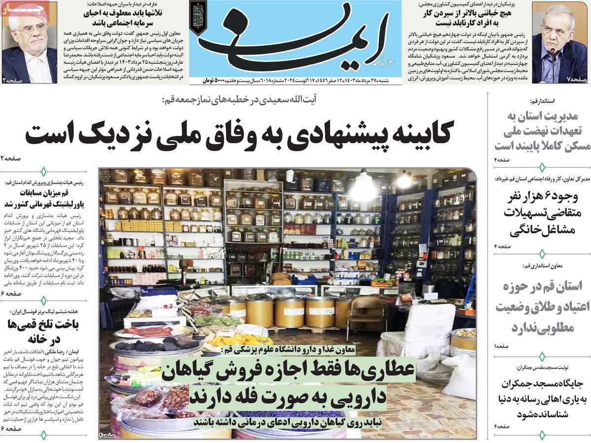 صفحه نخست روزنامه&zwnj;های قم - شنبه ۲۷ مرداد
