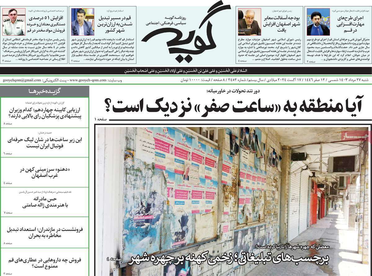 صفحه نخست روزنامه&zwnj;های قم - شنبه ۲۷ مرداد