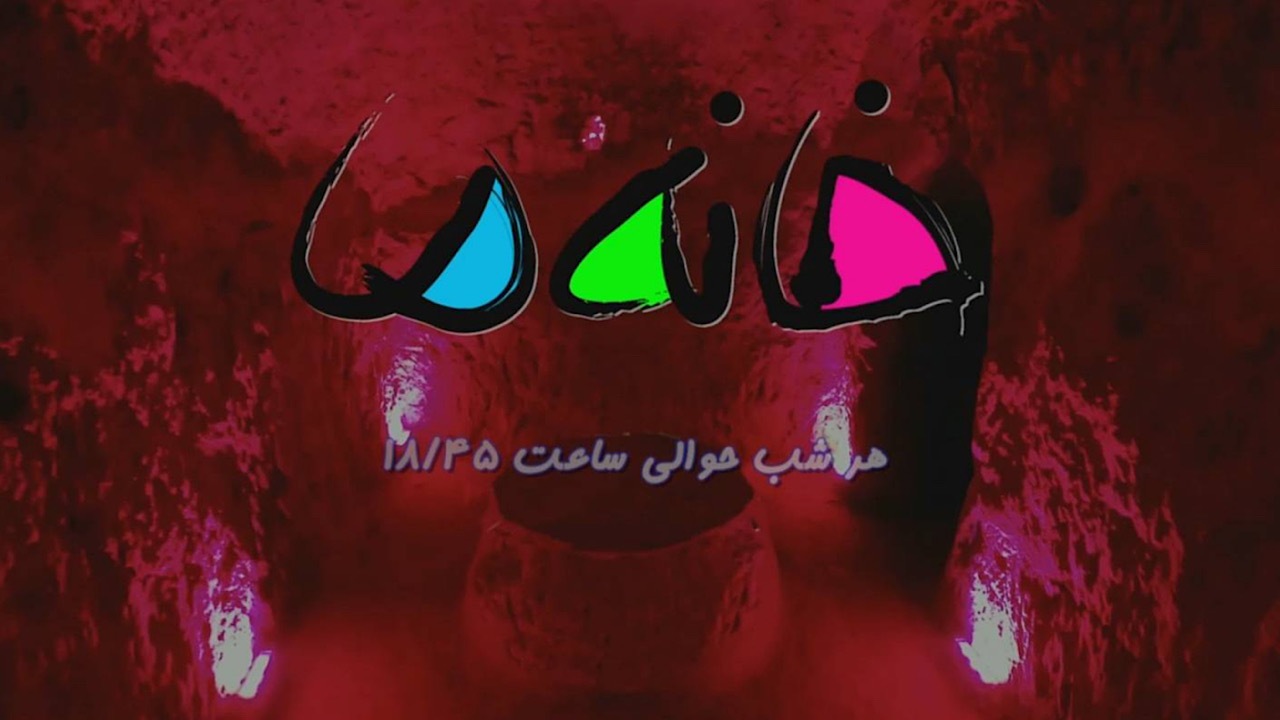 بازپخش مسابقه خانوادگی «خانه ما» در شبکه دو