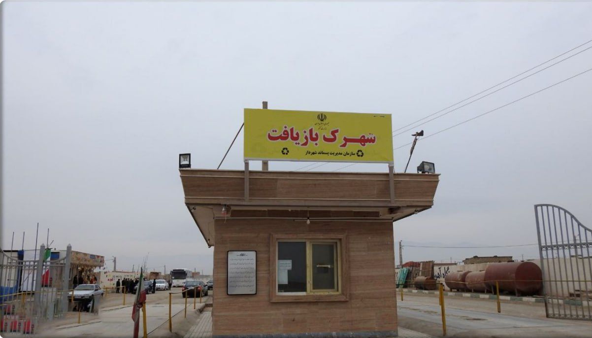 شهرک بازیافت دزفول تا ۲ ماه آینده شروع به کار می‌کند