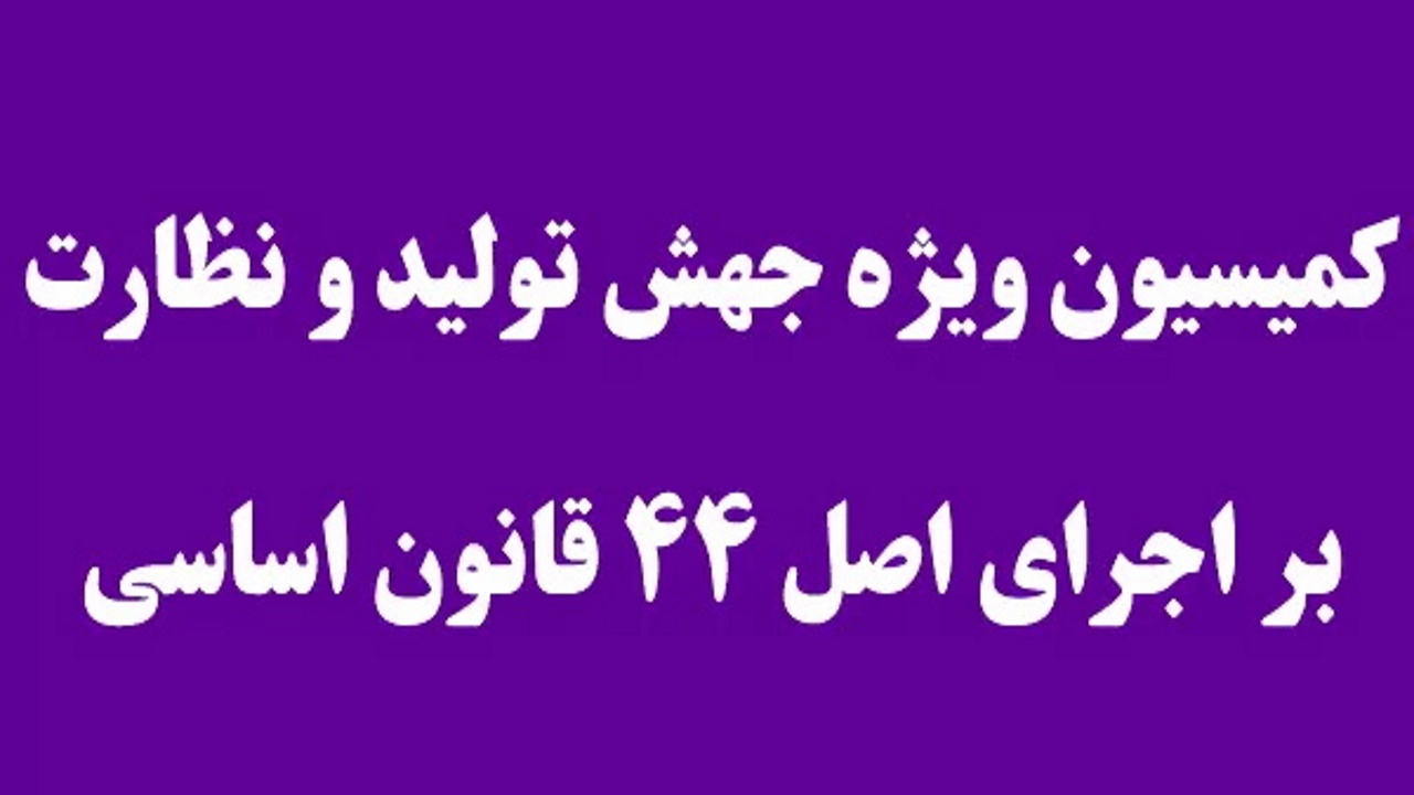 اعضای کمیسیون ویژه جهش تولید مجلس معرفی شدند