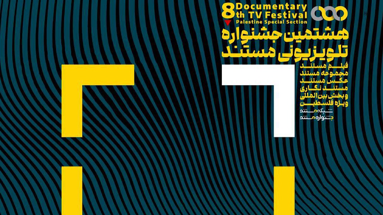 تمدید مهلت ارسال اثر به هشتمین جشنواره تلویزیونی مستند