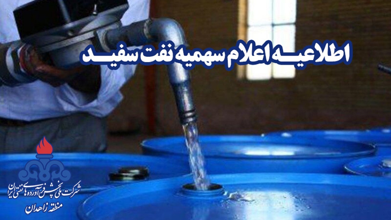 سهمیه نفت سفید مرحله سیزدهم در منطقه زاهدان اعلام شد