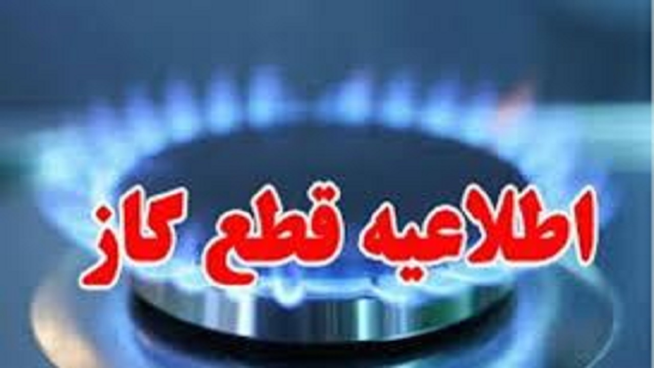 اطلاعیه قطعی گاز در بخشی از مناطق خمینی شهر و نایین
