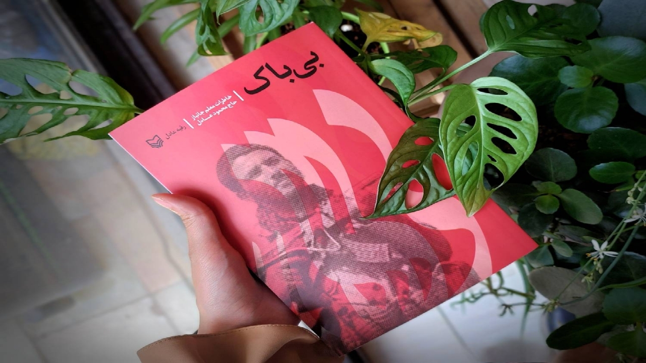 شرح خاطرات رزمنده «بی‌باک» در دوران دفاع‌ مقدس