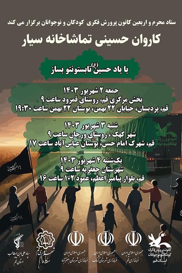 کاروان اربعینی تماشاخانه سیار کانون در قم برپا شد