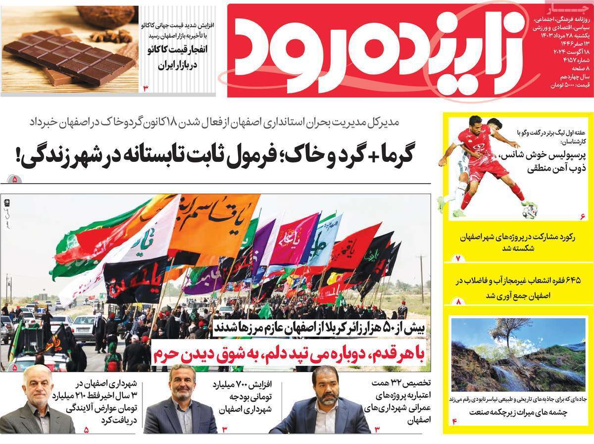 زاینده رود 28 مرداد