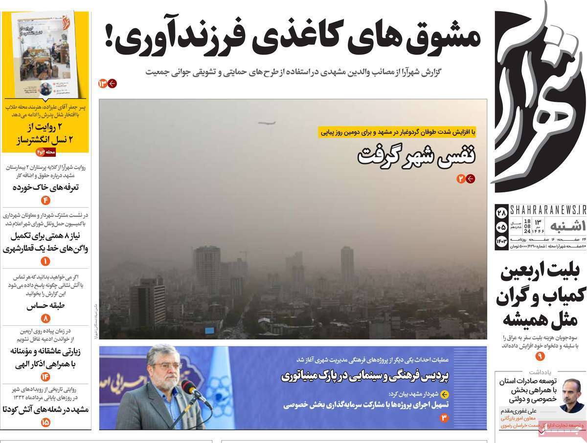 شهر آرا 28 مرداد