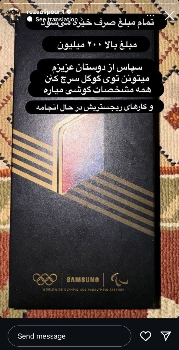 رضا علیپور گوشی موبایلش را به حراج گذاشت