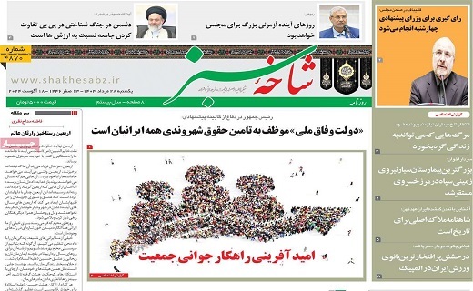 روزنامه شاخه سبز