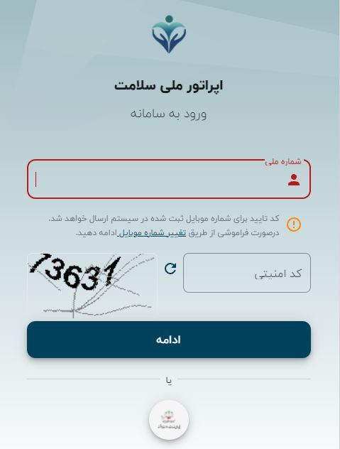 سامانه شهروندی اپراتور ملی سلامت آغاز به کار کرد