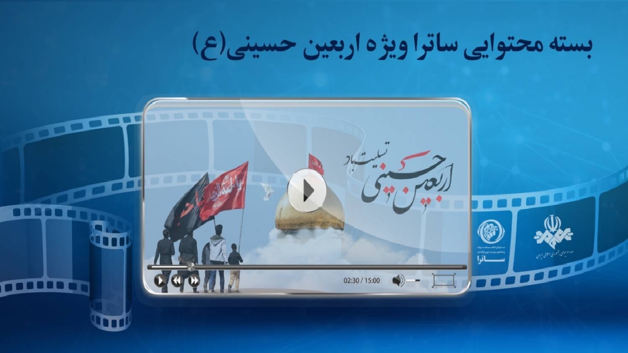 بسته اربعینی ساترا در دسترس رسانه‌ها قرار گرفت
