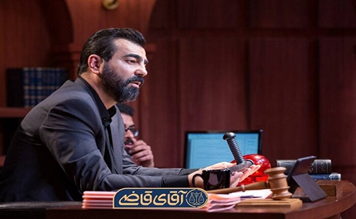 مجموعه تلویزیونی &laquo;آقای قاضی&raquo;