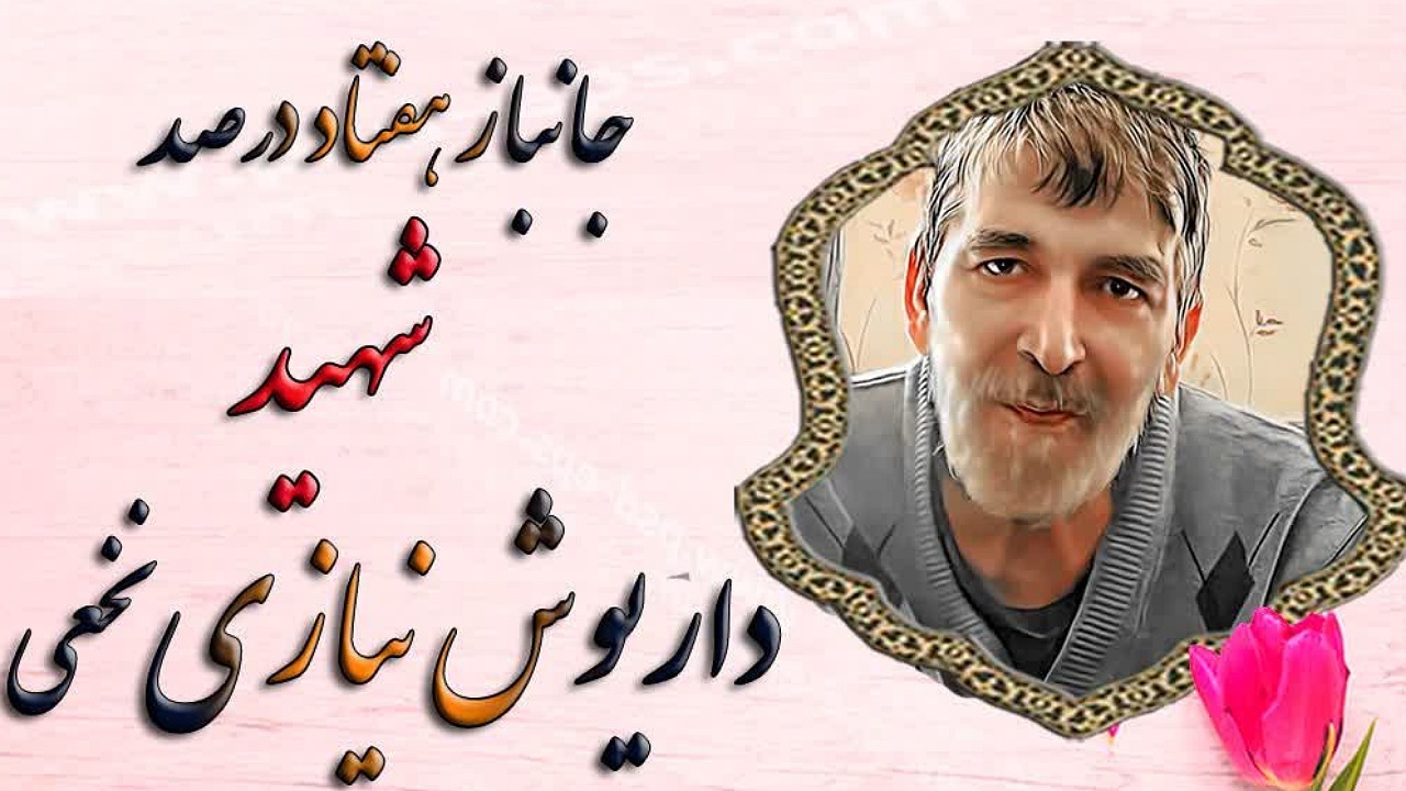 جانباز ۷۰ درصد به همرزمان شهیدش پیوست