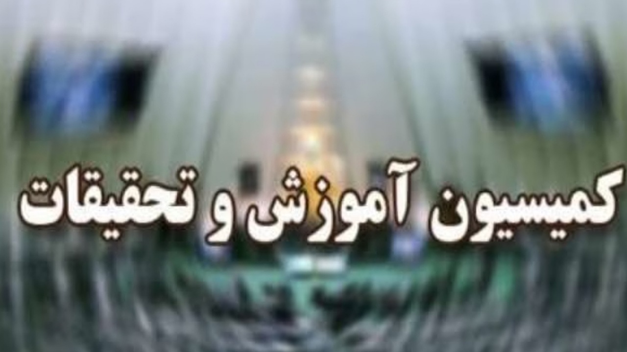 موافقت کمیسیون آموزش مجلس با صلاحیت وزیر پیشنهادی بهداشت