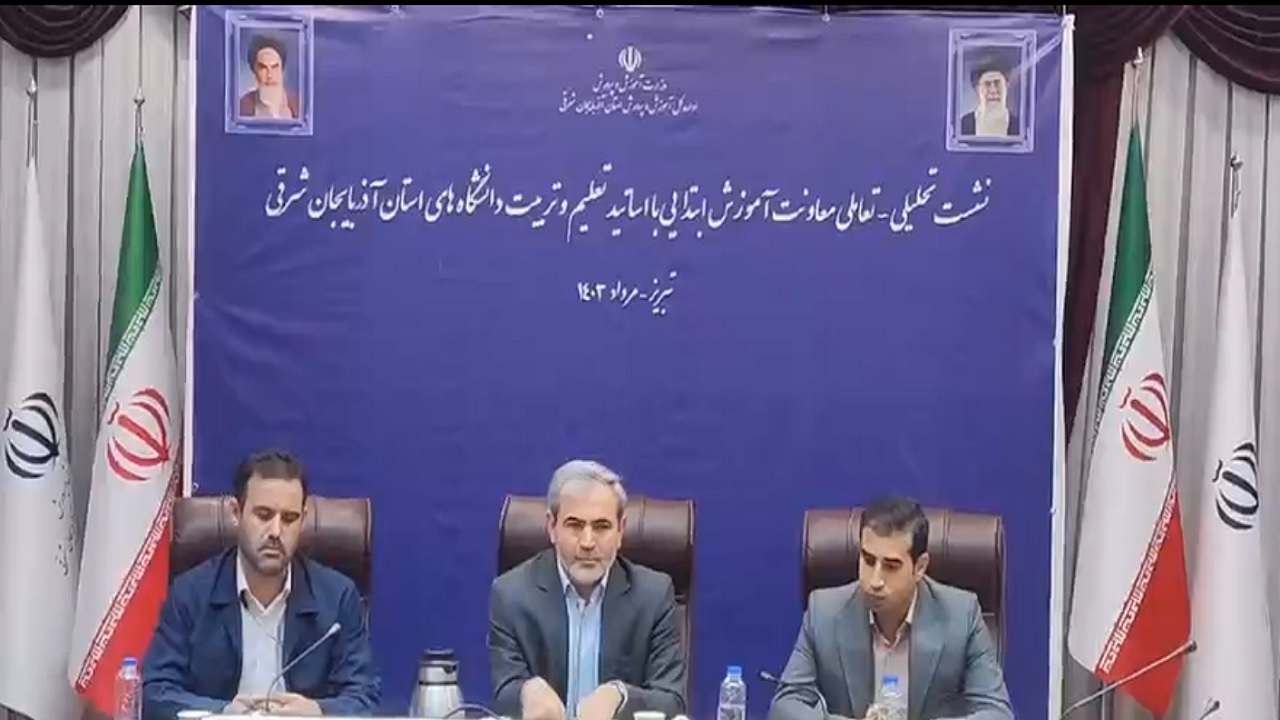 برگزاری نشست مسئولین آموزش ابتدایی و اساتید دانشگاه در تبریز