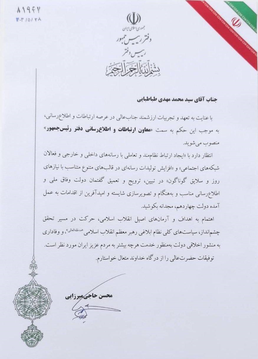طباطبایی، معاون ارتباطات دفتر رئیس&zwnj;جمهور شد