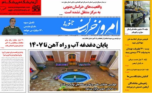 روزنامه امروز خراسان جنوبی