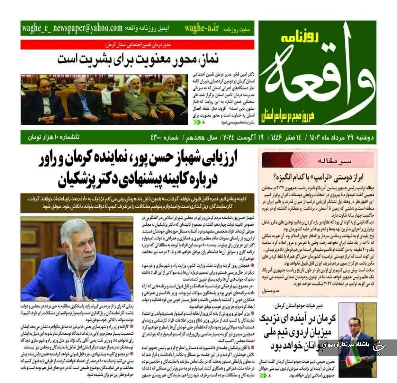 صفحه نخست روزنامه&zwnj;های امروز استان کرمان ـ دوشنبه ۲۹ مرداد ماه