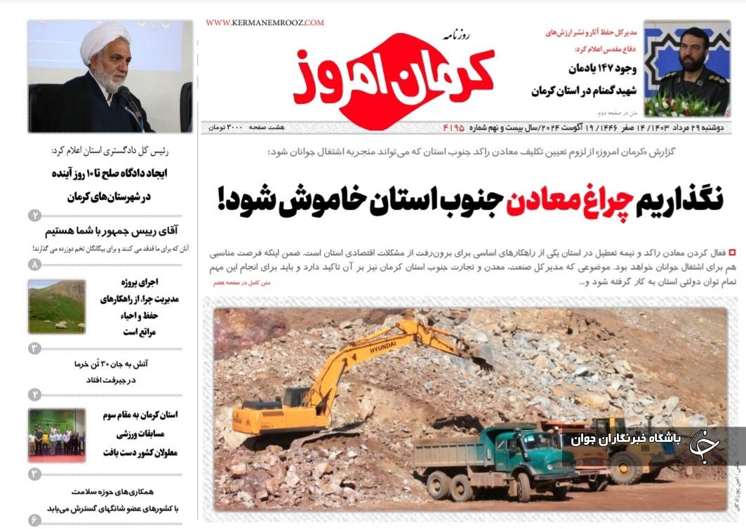 صفحه نخست روزنامه&zwnj;های امروز استان کرمان ـ دوشنبه ۲۹ مرداد ماه