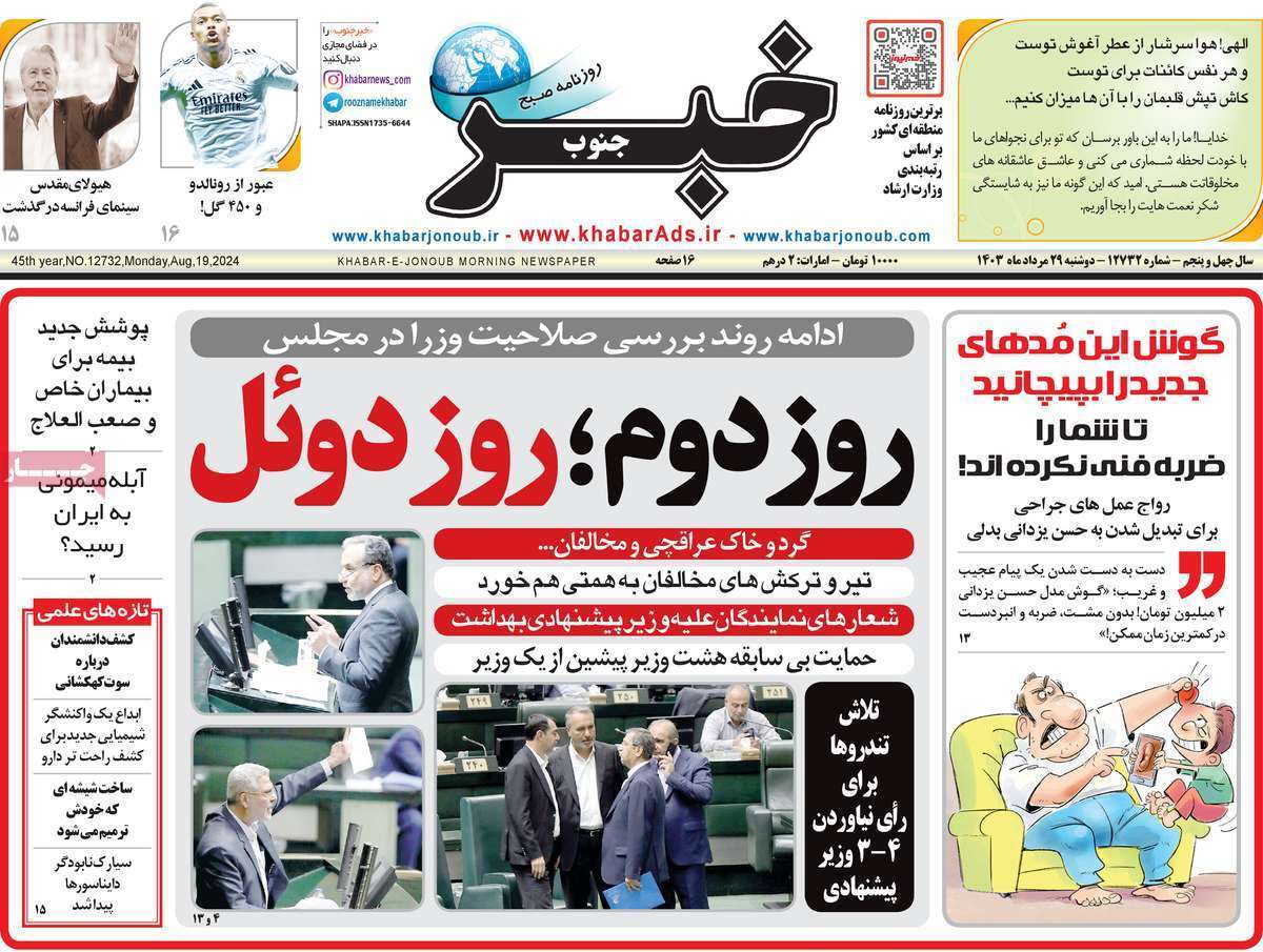 روزنامه خبر جنوب- دوشنبه ۲۹ مرداد روزنامه خبر جنوب- دوشنبه ۲۹ مرداد - دوشنبه ۲۹ مرداد