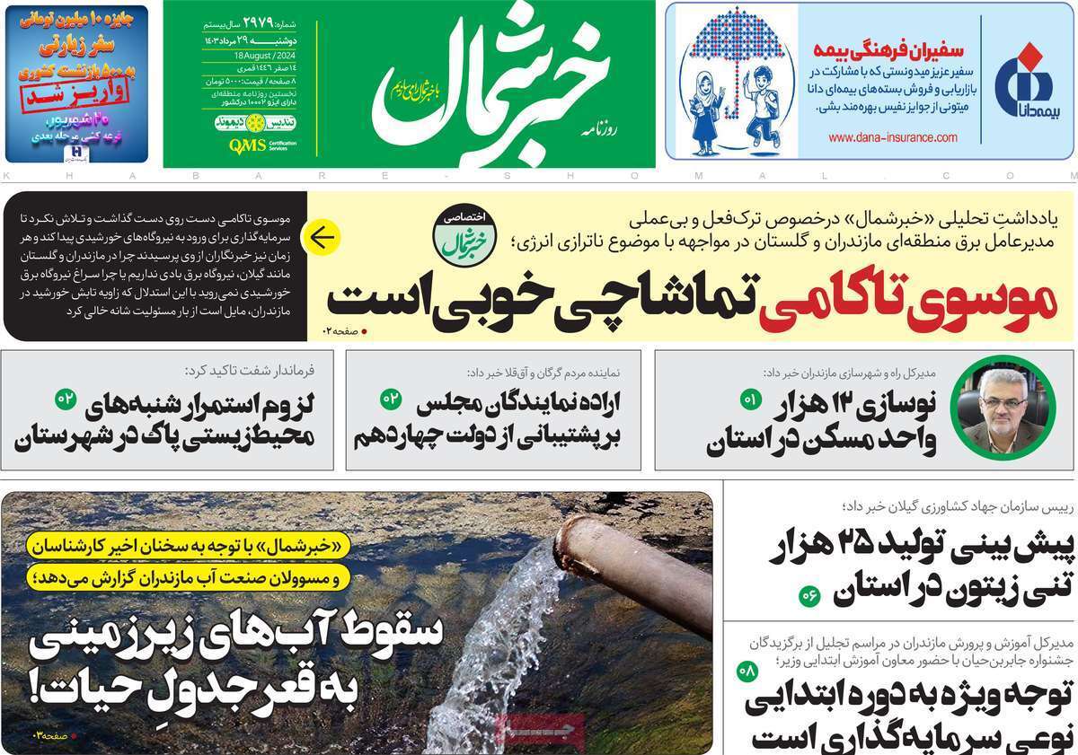 روزنامه خبر شمال - دوشنبه ۲۹ مرداد روزنامه خبر شمال - دوشنبه ۲۹ مرداد