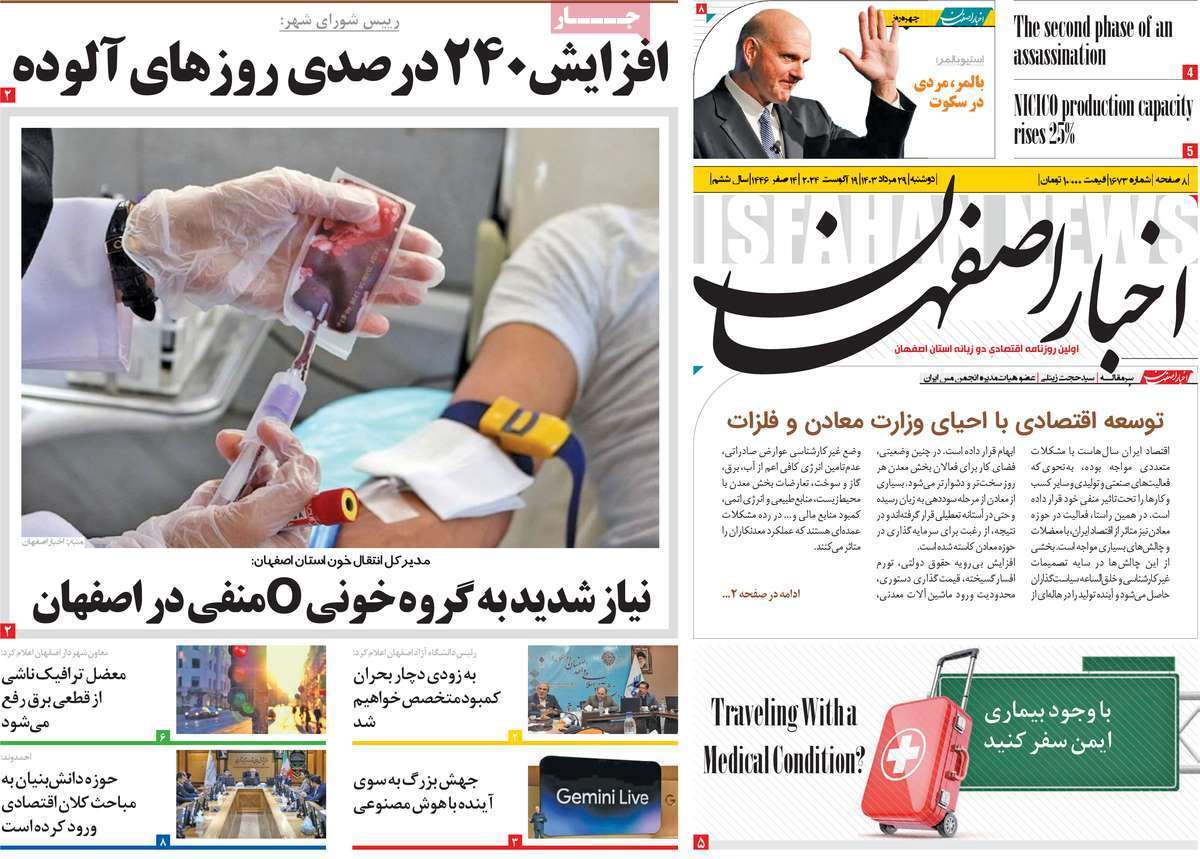 روزنامه اخبار اصفهان- دوشنبه ۲۹ مرداد روزنامه اخبار اصفهان - دوشنبه ۲۹ مرداد