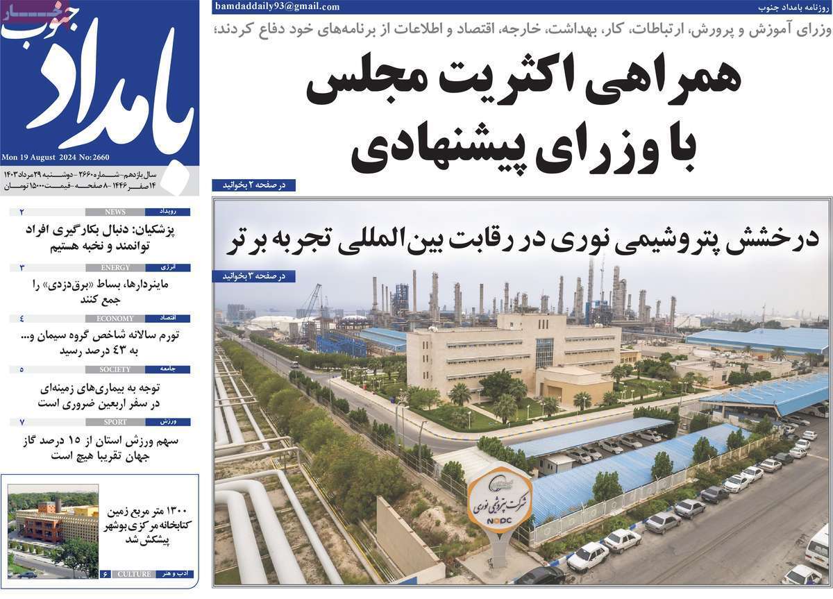 روزنامه بامداد جنوب- دوشنبه ۲۹ مرداد روزنامه بامداد جنوب - دوشنبه ۲۹ مرداد
