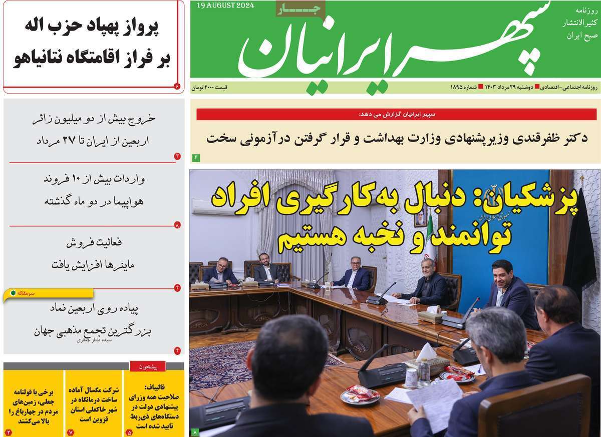 سپهر ایرانیان - دوشنبه ۲۹ مرداد . صفحه نخست روزنامههای استان - دوشنبه ۲۹ مرداد