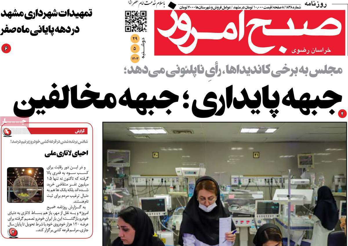 صبح امروز - دوشنبه ۲۹ مرداد روزنامه صبح امروز- دوشنبه ۲۹ مرداد
