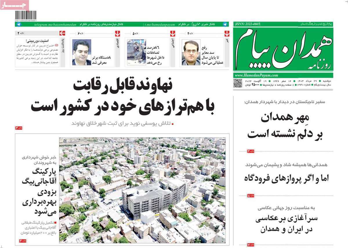 همدان پیام - دوشنبه ۲۹ مرداد همدان پیام - دوشنبه ۲۹ مرداد