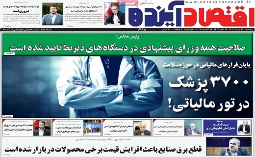 روزنامه اقتصاد اینده