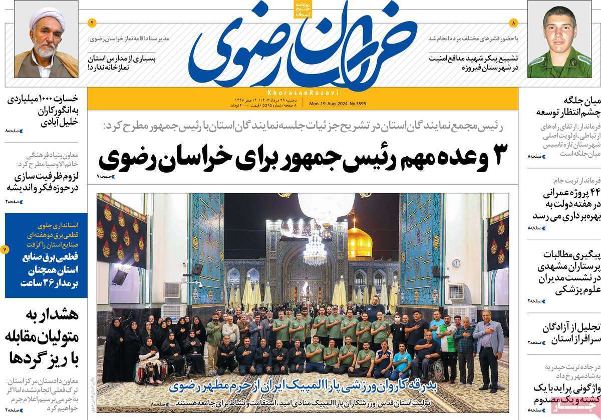 خراسان رضوی- دوشنبه ۲۹ مرداد خراسان رضوی- دوشنبه ۲۹ مرداد