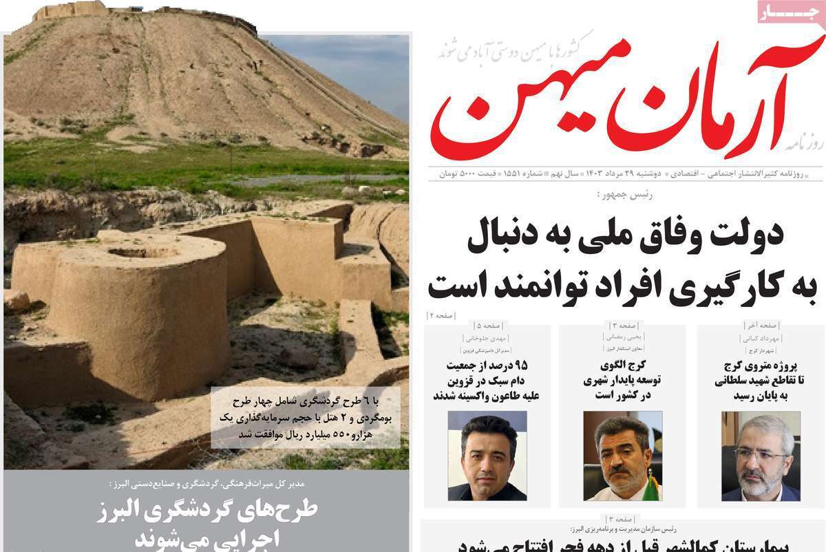 آرمان میهن - دوشنبه ۲۹ مرداد آرمان میهن - دوشنبه ۲۹ مرداد